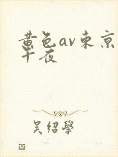 黄色av东京热午夜封面