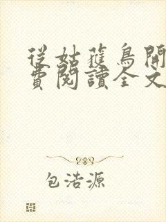 从姑获鸟开始免费阅读全文免费阅读正版封面