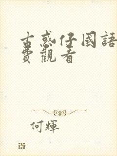 古惑仔国语版免费观看