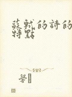 苏轼的诗的艺术特点