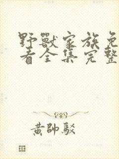 野兽家族免费观看全集完整版