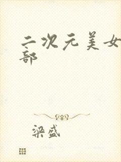 二次元美女露臀部封面