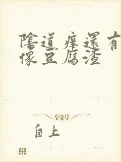 阴道痒还有白带像豆腐渣