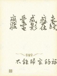 恋爱成瘾未删减版电影在线观看