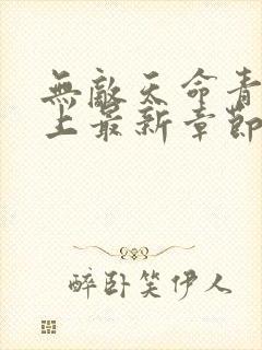 无敌天命青鸾峰上最新章节帝