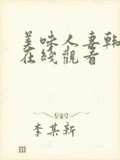 美味人妻韩国版在线观看