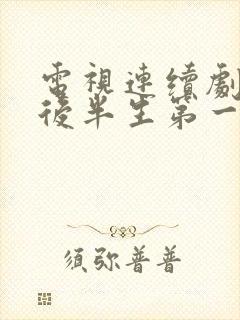 电视连续剧我的后半生第一集播放