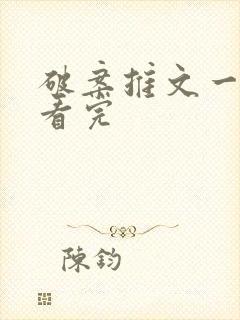 破案推文一口气看完