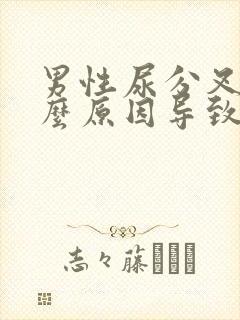 男性尿分叉是什么原因导致的