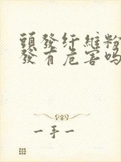 头发纤维粉对头发有危害吗