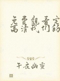 免费观看完整版高清我们的歌第4季