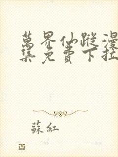 万界仙踪漫画全集免费下拉式