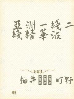 亚洲一线二线三线精华液