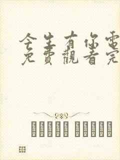 今生有你电视剧免费观看完整版30集封面