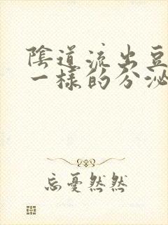 阴道流出豆腐渣一样的分泌物怎么回事