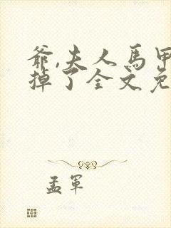 爷,夫人马甲又掉了全文免费阅读