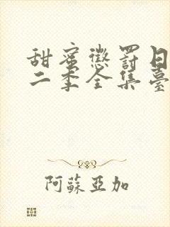 甜蜜惩罚日漫第二季全集台词完整版在线观看封面