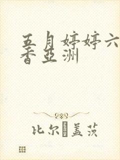 五月婷婷六月丁香亚洲