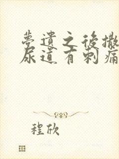 梦遗之后撒尿,尿道有刺痛感,正常吗?