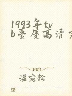 1993年tvb台庆高清完整版