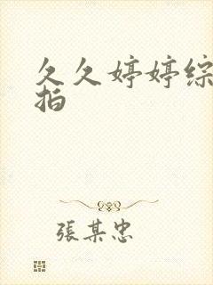 久久婷婷综合偷拍