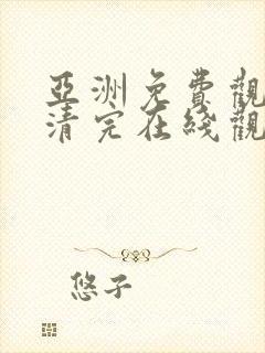 亚洲免费观看高清完在线观看封面