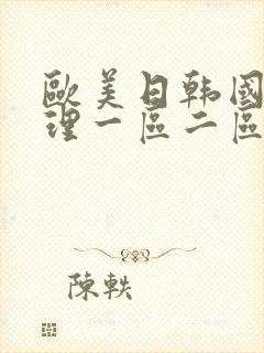 欧美日韩国产伦理一区二区