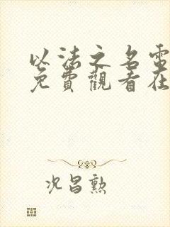 以法之名电视剧免费观看在线观看