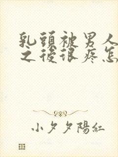 乳头被男人吸过之后很疼怎么回事封面