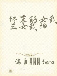 终末的女武神十三女武神