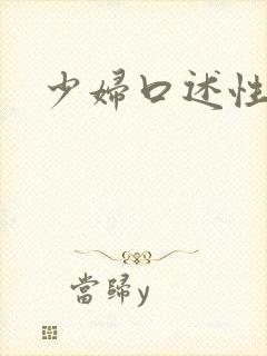 少妇口述性经历