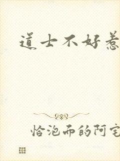道士不好惹结局