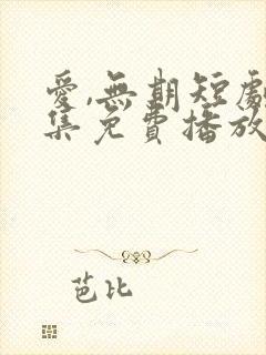 爱,无期短剧全集免费播放