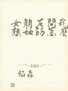 女朋友问我怎么想她的怎么回复