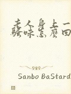 老人身上一股尿骚味怎么回事封面