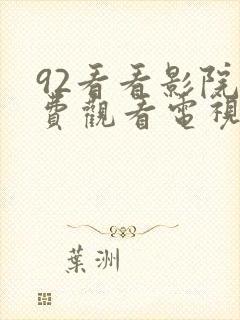 92看看影院免费观看电视剧最新章节