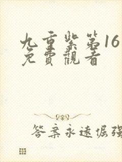 九重紫第16集免费观看