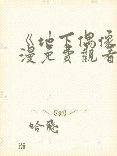 《地下偶像》日漫免费观看封面