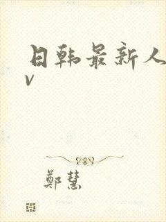 日韩最新人妻av