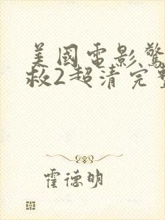 美国电影惊天营救2超清完整免费观看