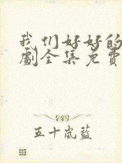 我们好好的电视剧全集免费观看