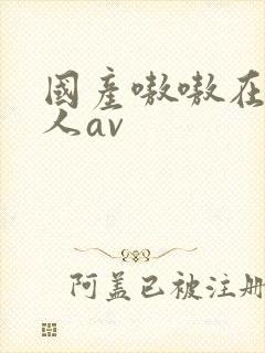 国产嗷嗷在线成人av