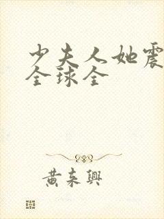 少夫人她震惊了全球全封面