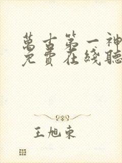 万古第一神小说免费在线听书封面