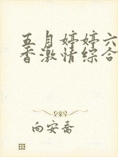 五月婷婷六月丁香激情综合网