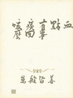 咳痰有点血是怎么回事封面