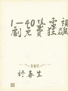 1—40集电视剧免费狂飙在线观看封面