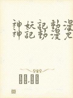 神妖记动漫免妖神记动漫免费全集