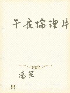 午夜伦理片黄色