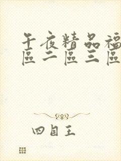 午夜精品福利一区二区三区蜜桃